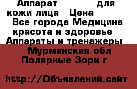 Аппарат «Twinrey» для кожи лица › Цена ­ 10 550 - Все города Медицина, красота и здоровье » Аппараты и тренажеры   . Мурманская обл.,Полярные Зори г.